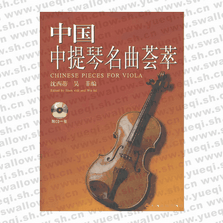 中国中提琴名曲荟萃（附CD光盘一张）